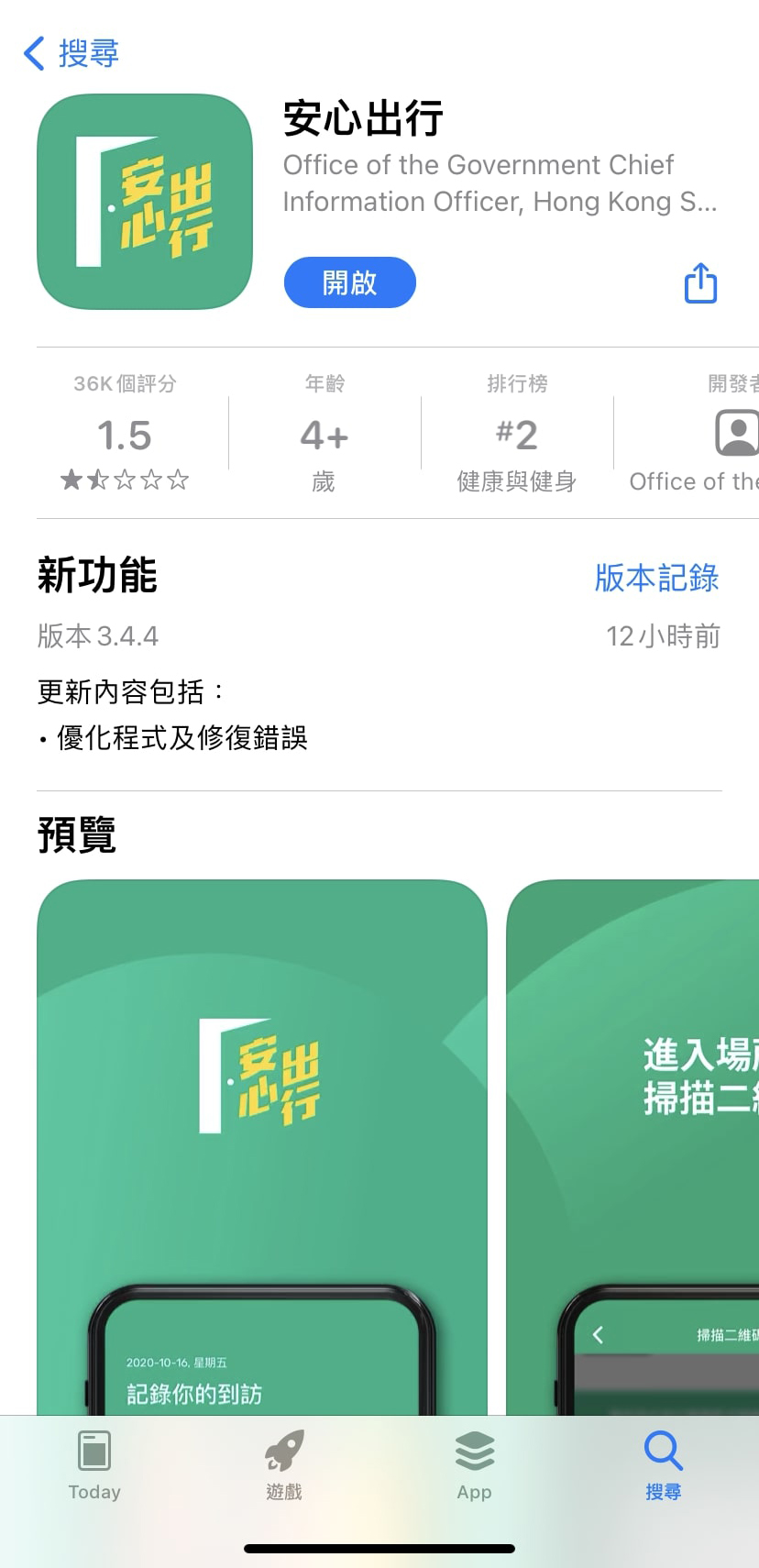 安心出行App更新步驟一。