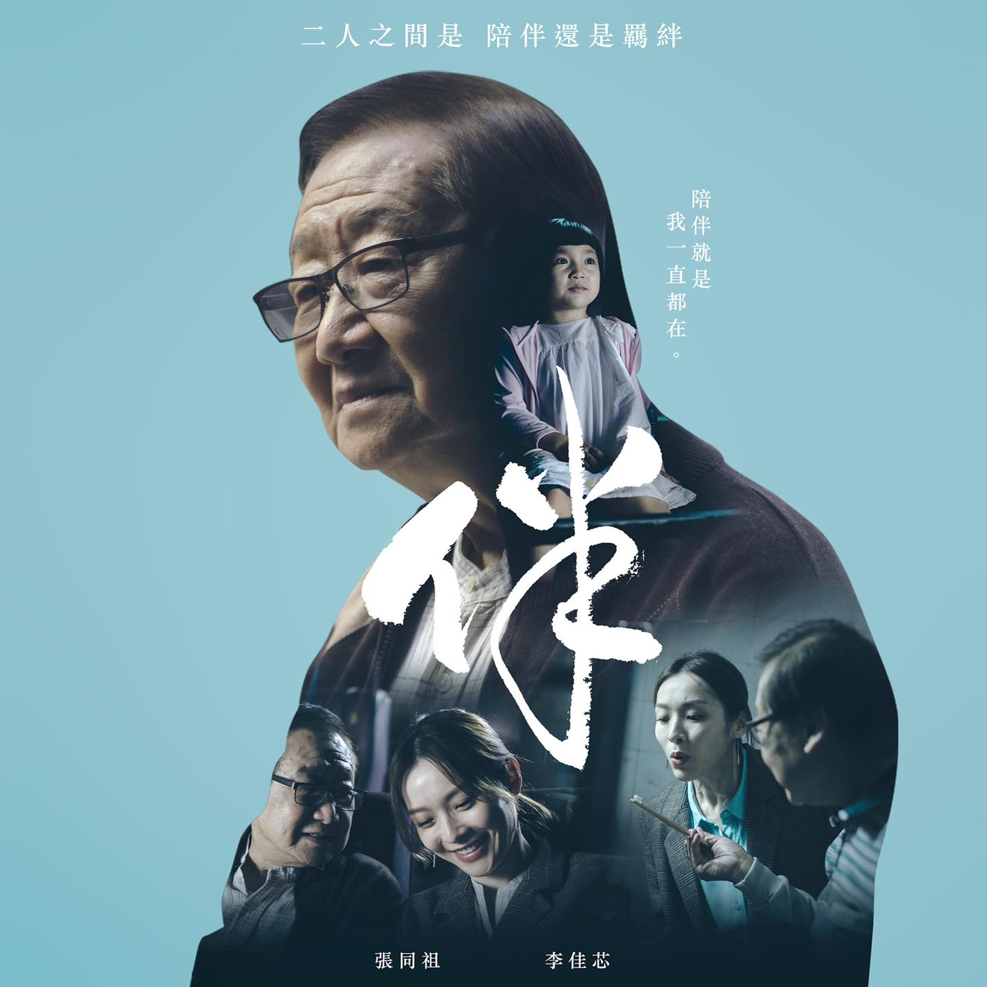 她與張同祖在微電影中飾演一對父女。