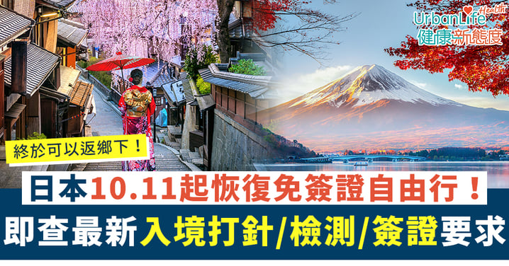 【日本開關2022|持續更新】恢復自由行!11.14起要用Visit Japan Web 即查最新入境限制、檢測/打針規定、簽證要求