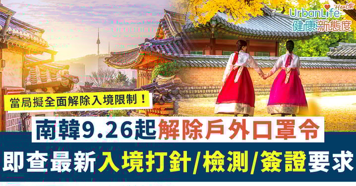 【南韓開關2022|持續更新】全面解除入境限制!即查最新打針/檢測規定、簽證要求