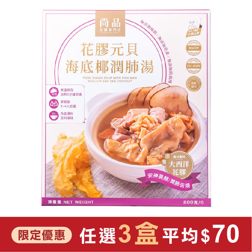 尚品花膠元貝海底椰潤肺湯(800克) 。