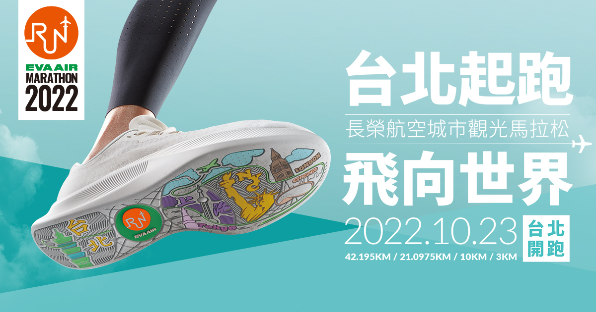 台灣長榮航空城市觀光馬拉松返嚟喇!
