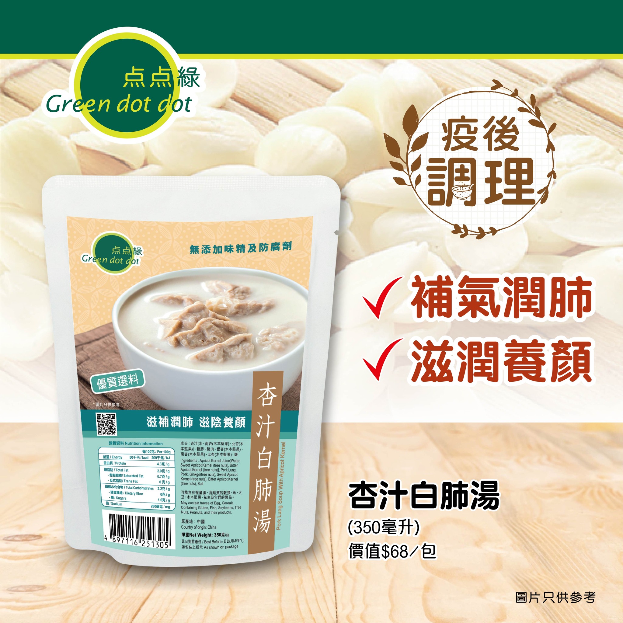 点点綠滋補杏汁白肺湯