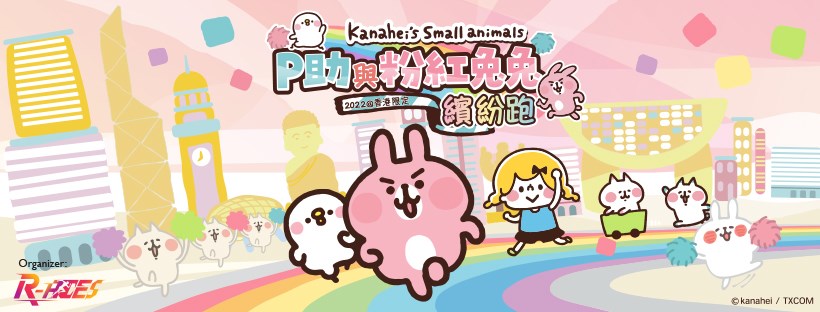 一再延期的「P助與粉紅兔兔繽紛跑2022@香港限定」,將於2022年11月6日於香港科學園舉行。
