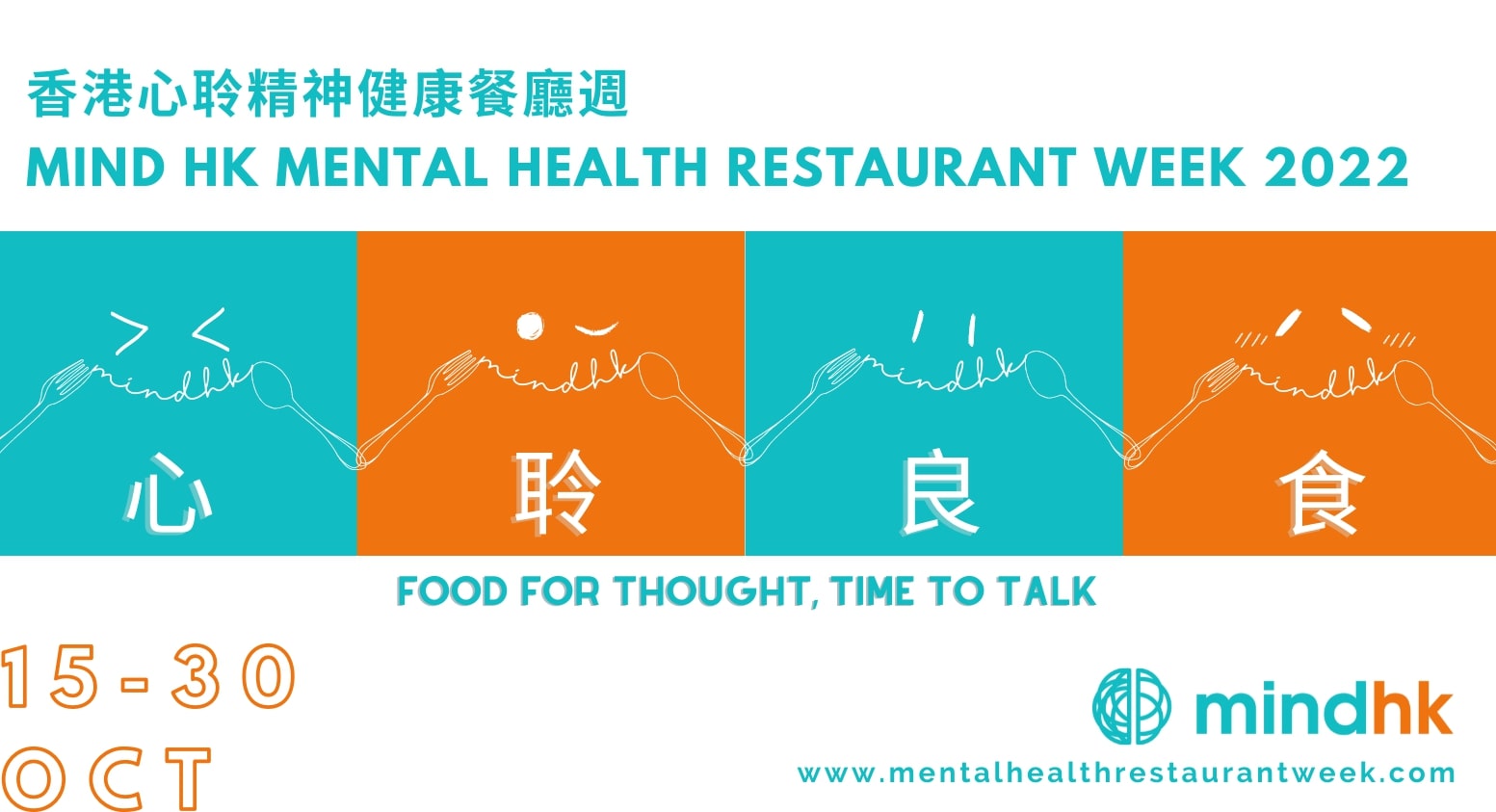 香港註冊精神健康慈善機構香港心聆 ( Mind HK )為慶祝成立5周年,將於2022年10月15至30日期間舉辦「精神健康餐廳週」。