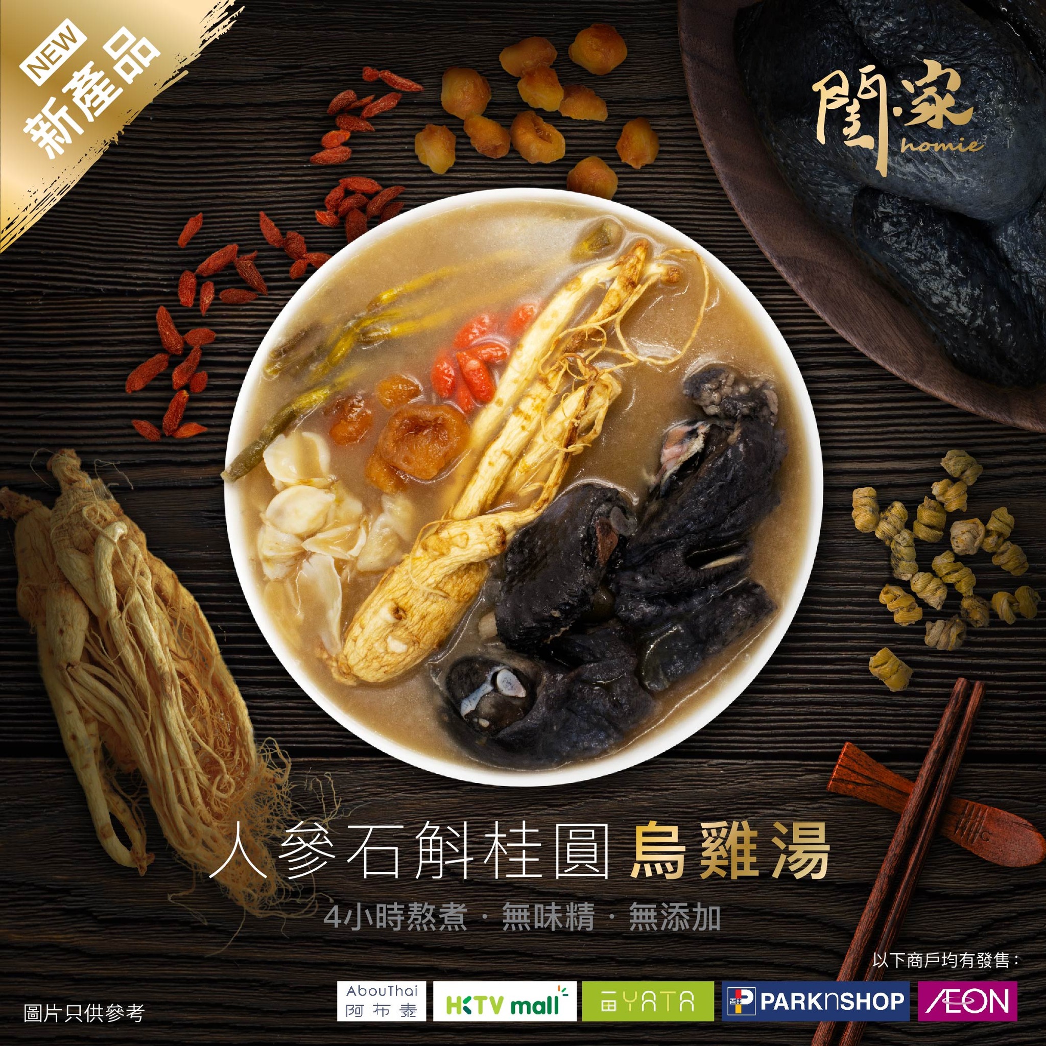 閨•家堅有料人參石斛桂圓烏雞湯。