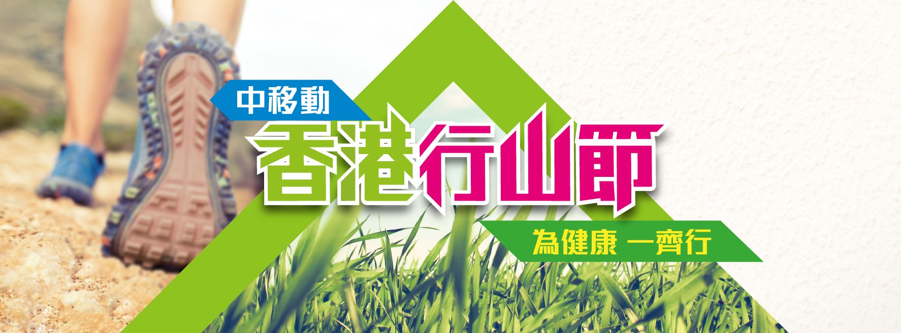 「第四屆中移動香港行山節」以「環境保育、行山安全」為主題。