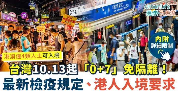 【台灣開關2022|持續更新】10.13起「0+7」免隔離!港澳僅4類人士可入境