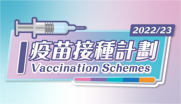 在本港,防疫注射計劃及疫苗資助計劃已於10月6日展開。