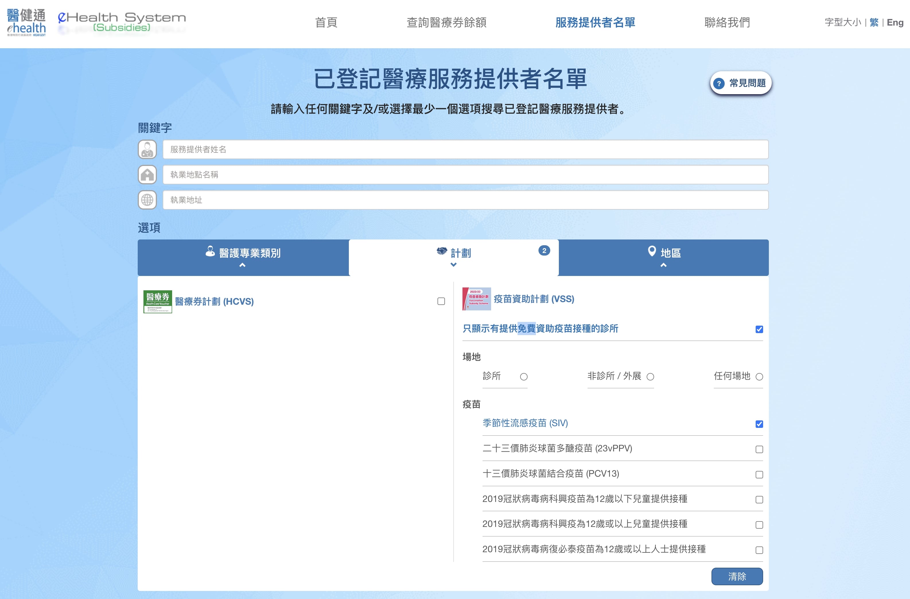 醫健通網站搜尋接種流感針地址步驟2。