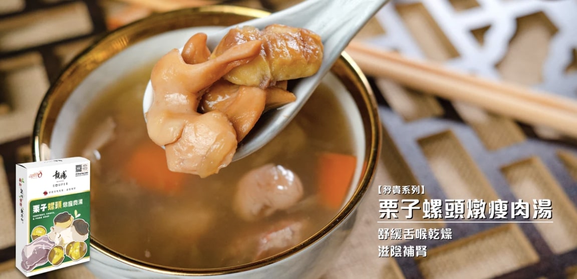 靚湯Souper栗子螺頭燉瘦肉湯。