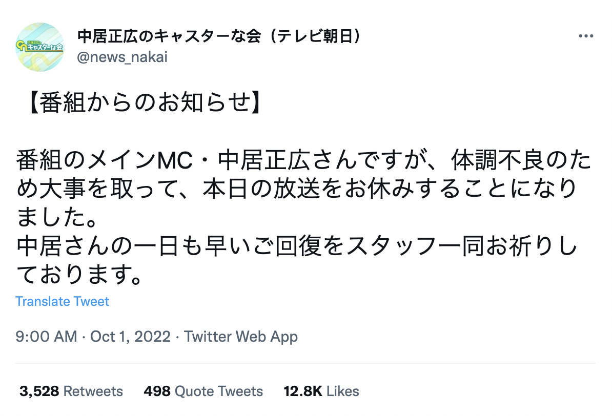 節目組在Twitter發文，「全體工作人員祈禱他早日康復」。