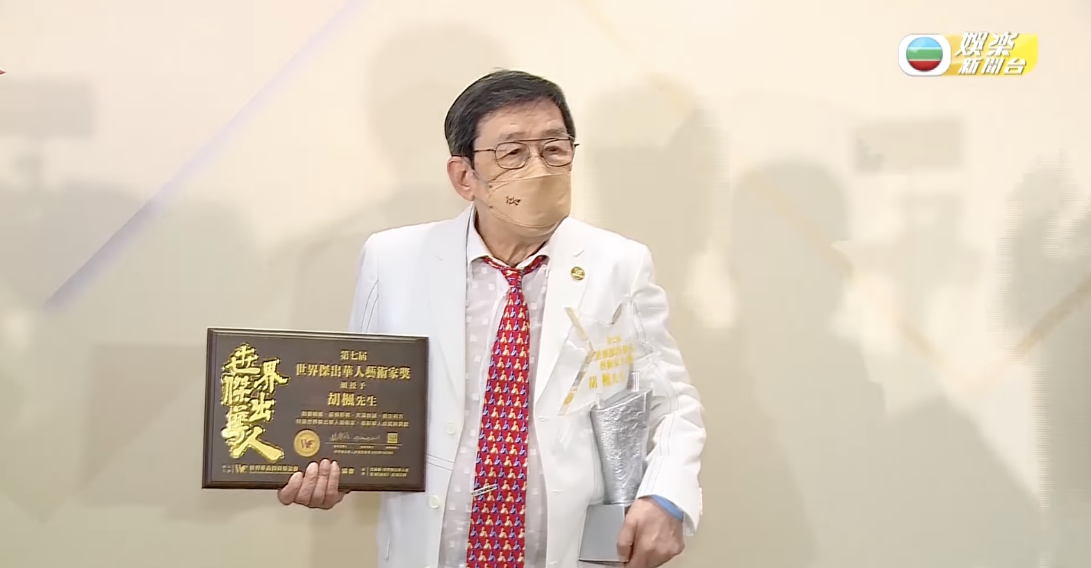 胡楓(修哥)獲頒「第七屆世界傑出華人藝術家大獎」。