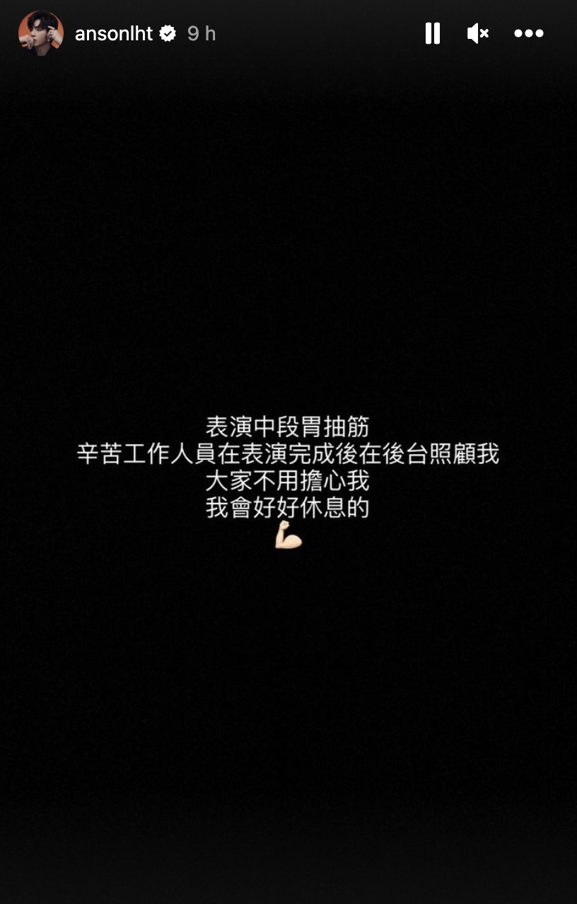Anson Lo 在凌晨一時在Instagram 發文報平安。