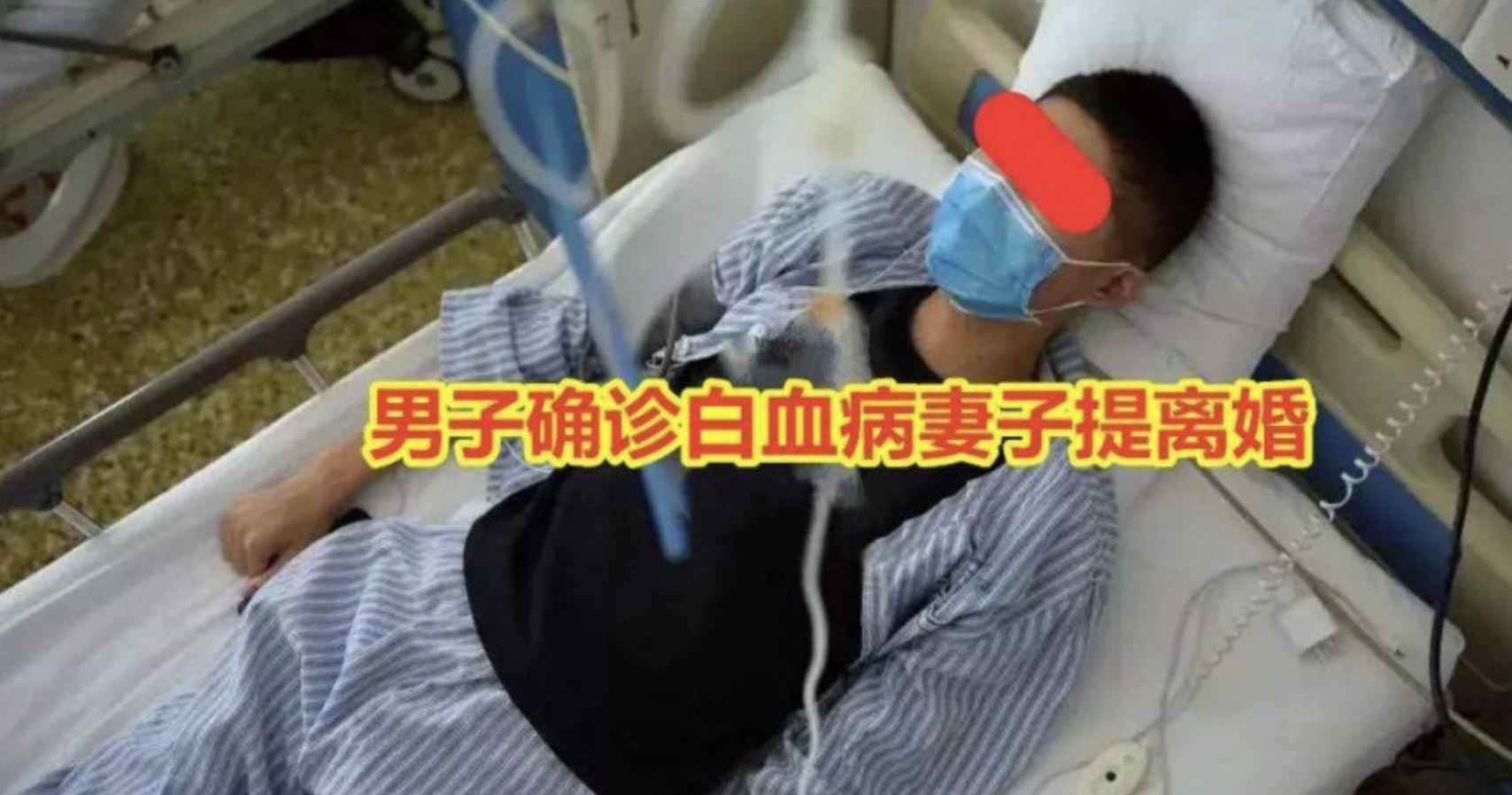 內地安徽有一名35歲男子罹患急性骨髓性白血病,妻子提出離婚捲走百萬「救命錢」。