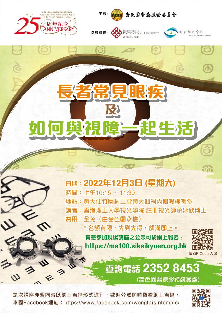 嗇色園醫療服務委員會與香港理工大學眼科視光學院合辦健康講座,以提升大眾對眼睛保養的意識。
