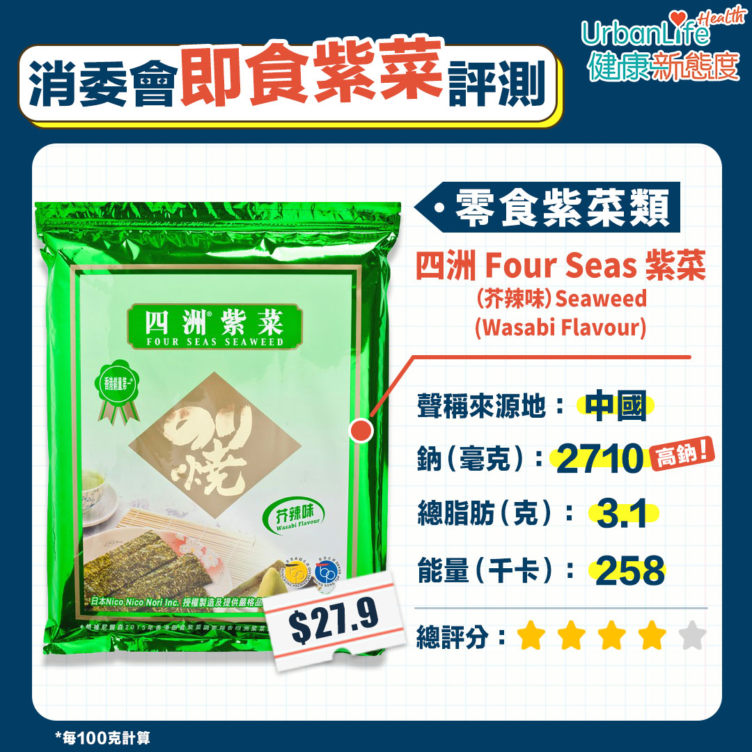 四洲 Four Seas 紫菜(芥辣味)Seaweed (Wasabi Flavour):4星