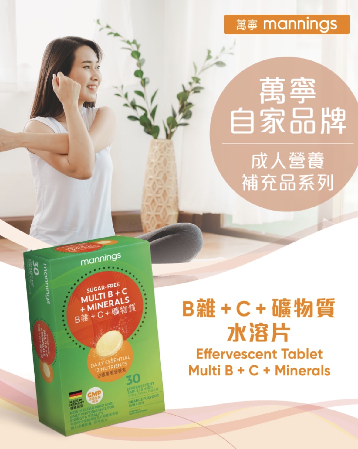 Mannings萬寧B雜+C + 礦物質水溶片。