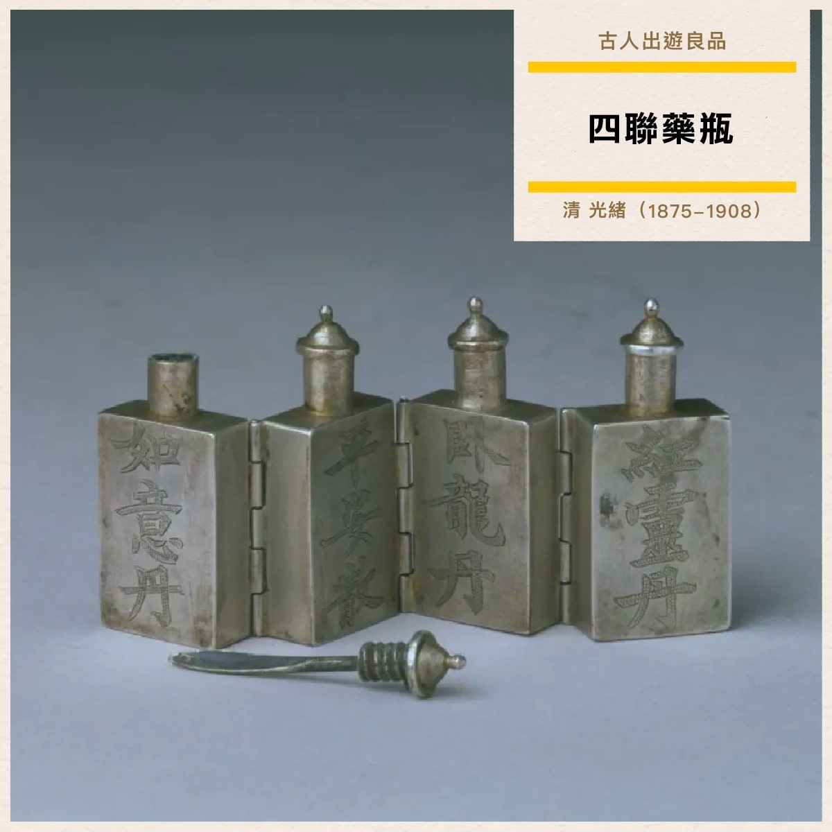 四聯藥瓶。