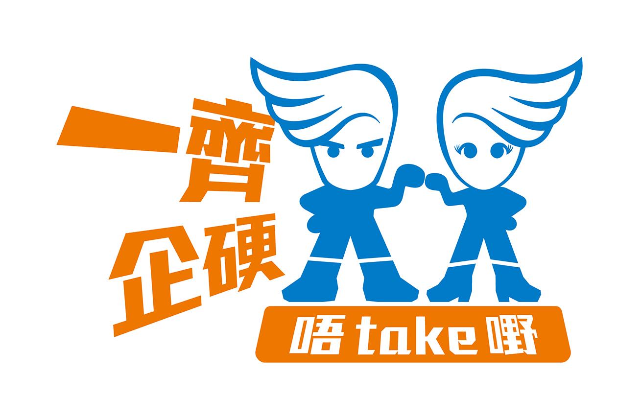 保安局禁毒處今年推出全新禁毒宣傳計劃,當中包括禁毒標誌和口號「一齊企硬,唔take嘢」。