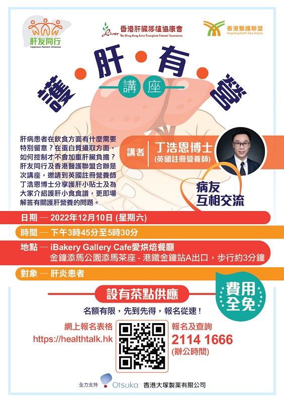香港醫護聯盟、香港肝臟移植協康會及肝友同行舉行「護肝有營」講座。