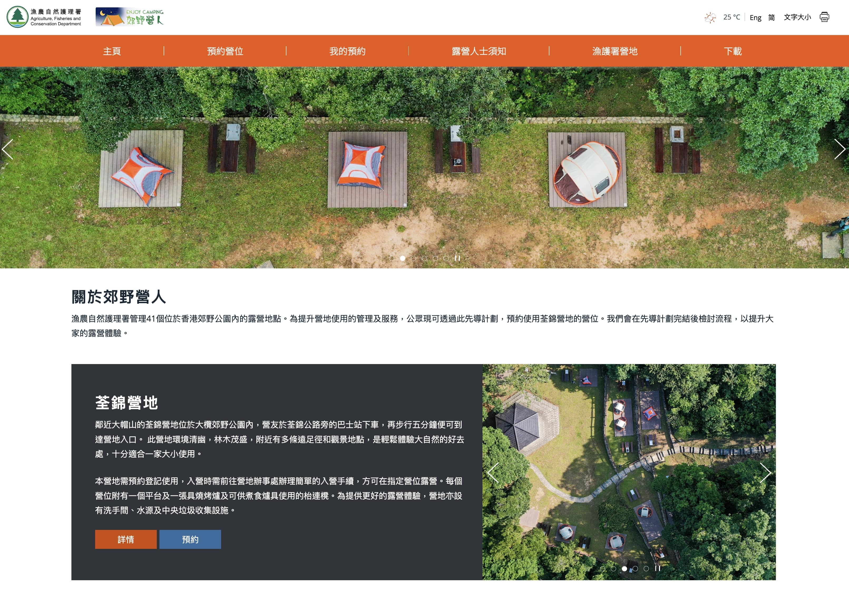 漁農自然護理署管理41個位於香港郊野公園內的露營地點。為提升營地使用的管理及服務，公眾現可透過此先導計劃，預約使用荃錦營地的營位。我們會在先導計劃完結後檢討流程，以提升大家的露營體驗。