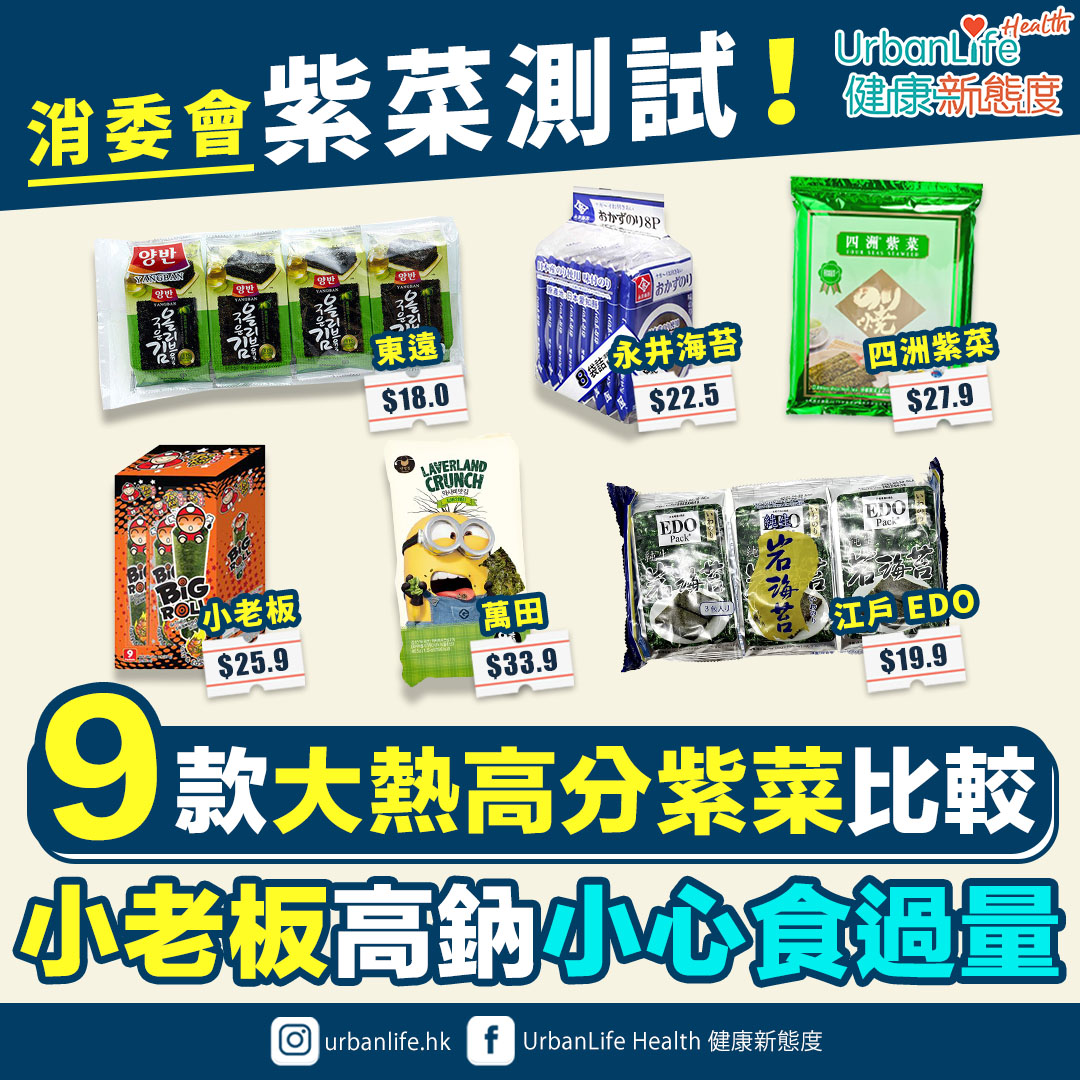 9款大熱高分紫菜比較