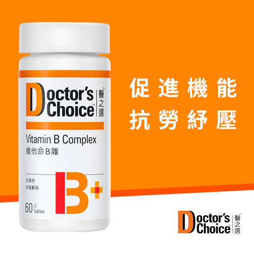 醫之選 - 維他命B雜。