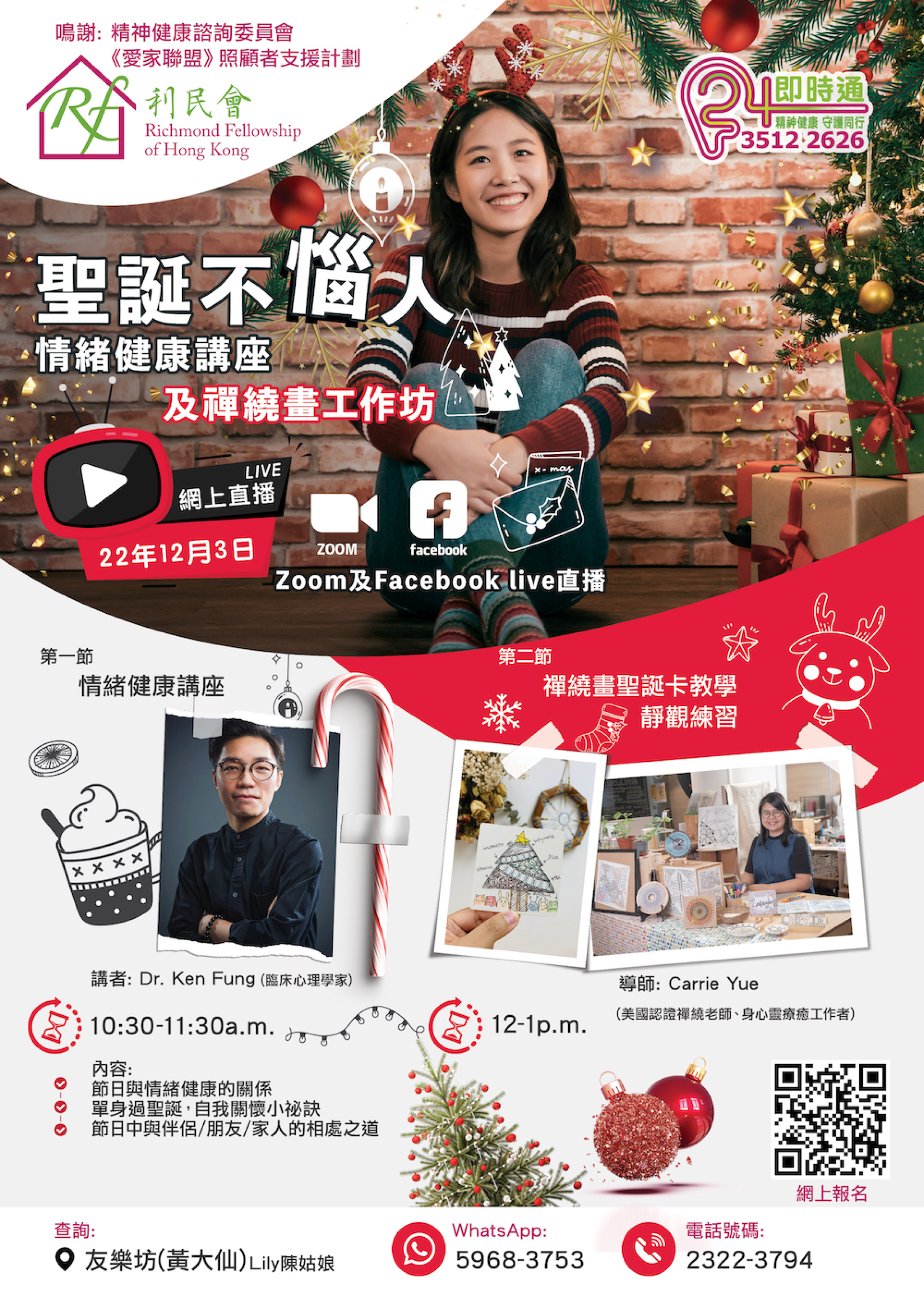 聖誕不「惱」人-情緒健康講座及禪繞畫工作坊。