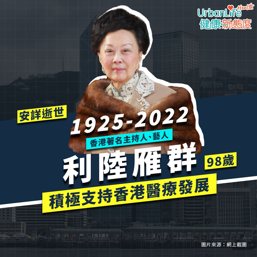 今年2月13日,利陸雁群在家中安詳與世長辭,享年98歲。
