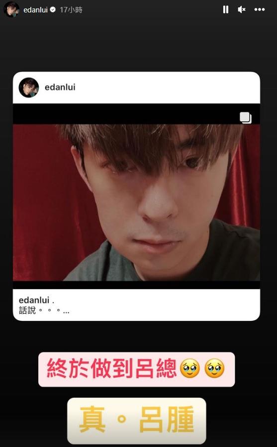 Edan自嘲「終於做到呂總，真‧呂腫」