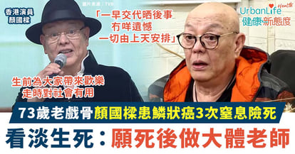 【遺體捐贈】73歲老戲骨顏國樑患鱗狀癌3次窒息險死 看淡生死:願死後做大體老師
