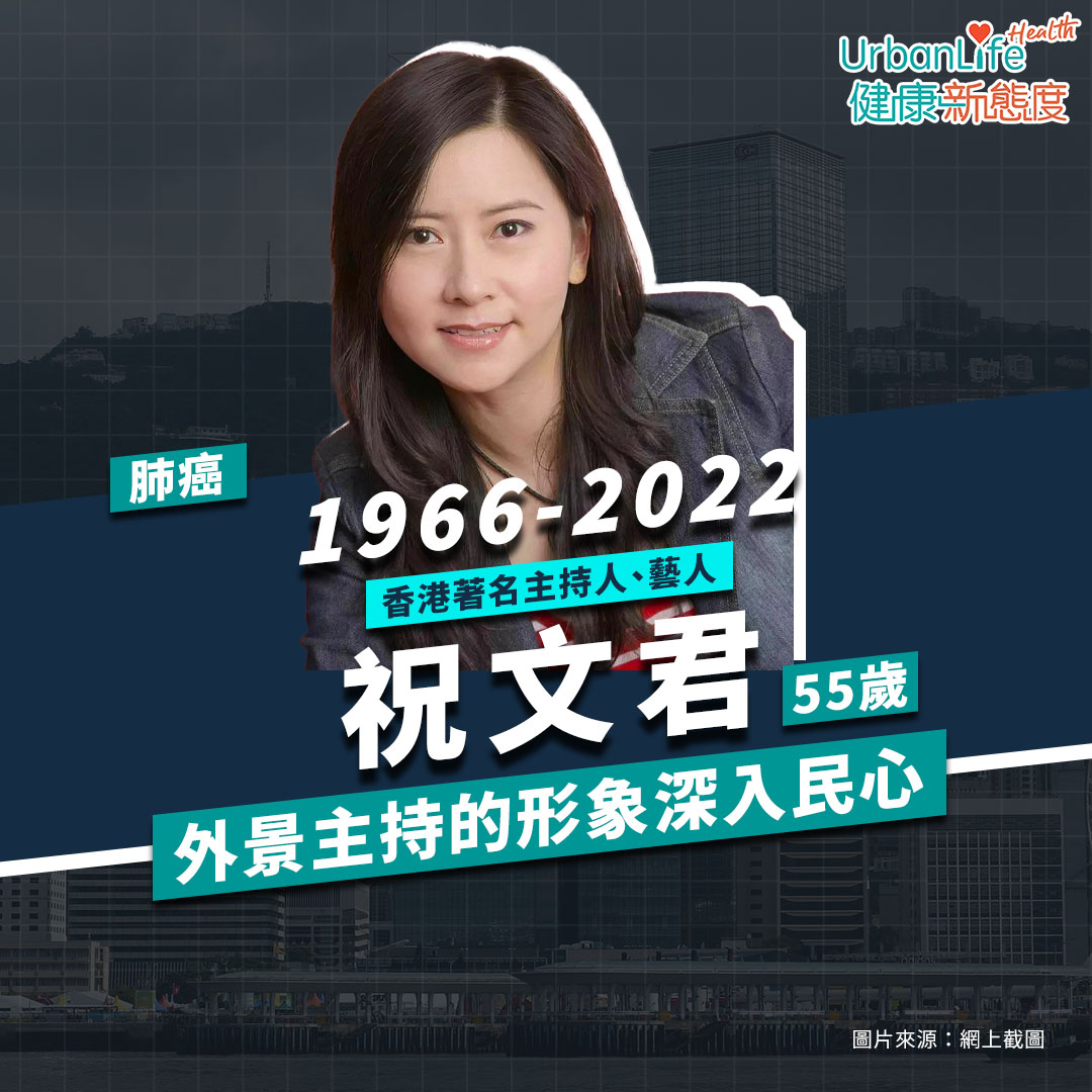 祝文君今年3月因患肺癌,在家睡夢中安詳離世,終年55歲。