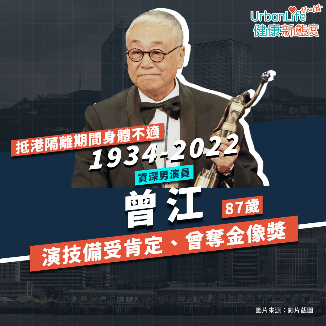 今年4月,曾江被發現倒斃於尖沙咀指定檢疫酒店房間,享年87歲。