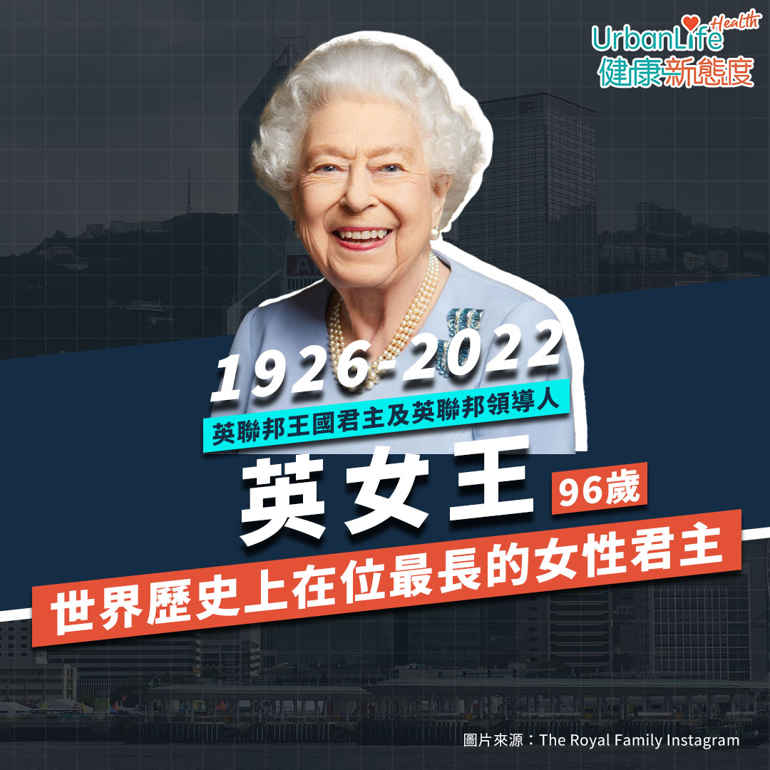 英女王於香港時間9月9日凌晨逝世,享年96歲。