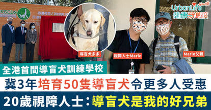 【全港首間導盲犬訓練學校】冀3年培育50隻導盲犬更多人受惠 20歲視障人士:導盲犬是我的好夥伴、好兄弟