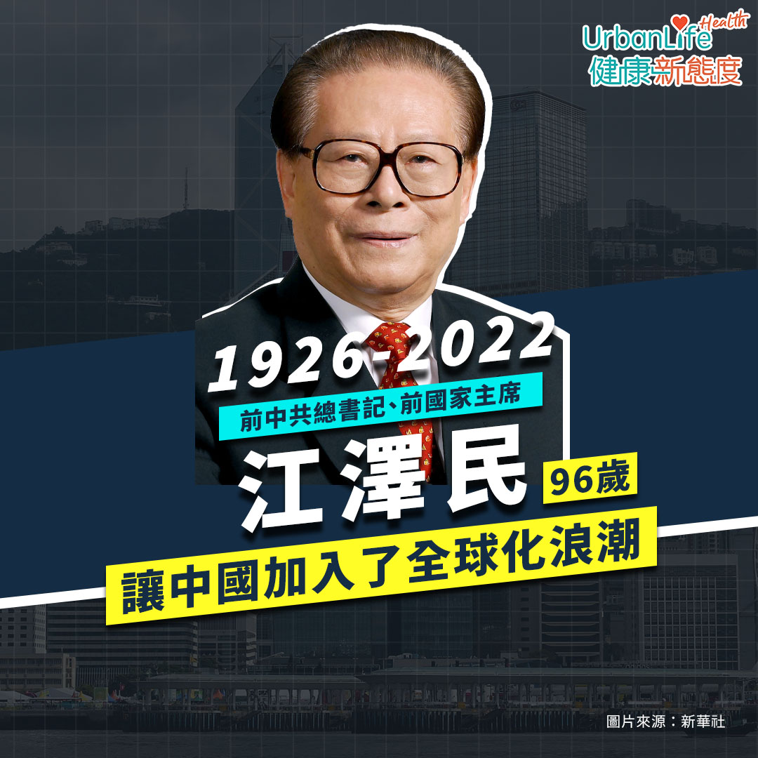 前國家主席、中共前總書記江澤民在今年11月30日於上海逝世,終年96歲。