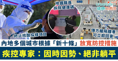 【內地新冠疫情】多地根據「新十條」調整防控措施:方艙隔離者可回家、健康碼被拆除 專家:因時因勢絕非躺平