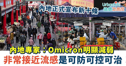 【內地新冠疫情】內地專家:Omicron重症病例不多、病毒明顯減弱非常接近流感 是可防、可控、可治的疾病
