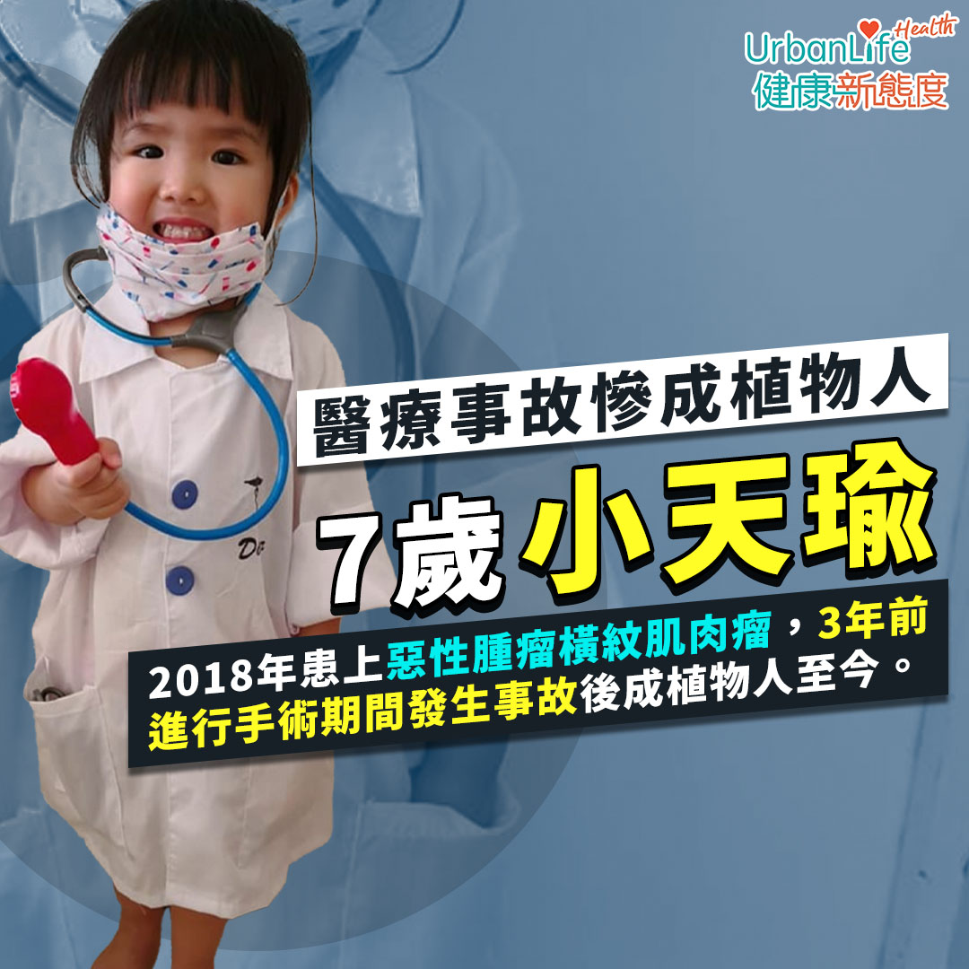 7歲小天瑜於2018年罹患橫紋肌肉瘤後,2020年5月21日於瑪麗醫院接受手術時出現醫療事故,心跳停頓52分鐘而成為植物人。