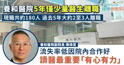 【投身醫護】養和醫生5年僅2至3人離職 副院長:流失率低因合作好、讀醫最重要「有心」