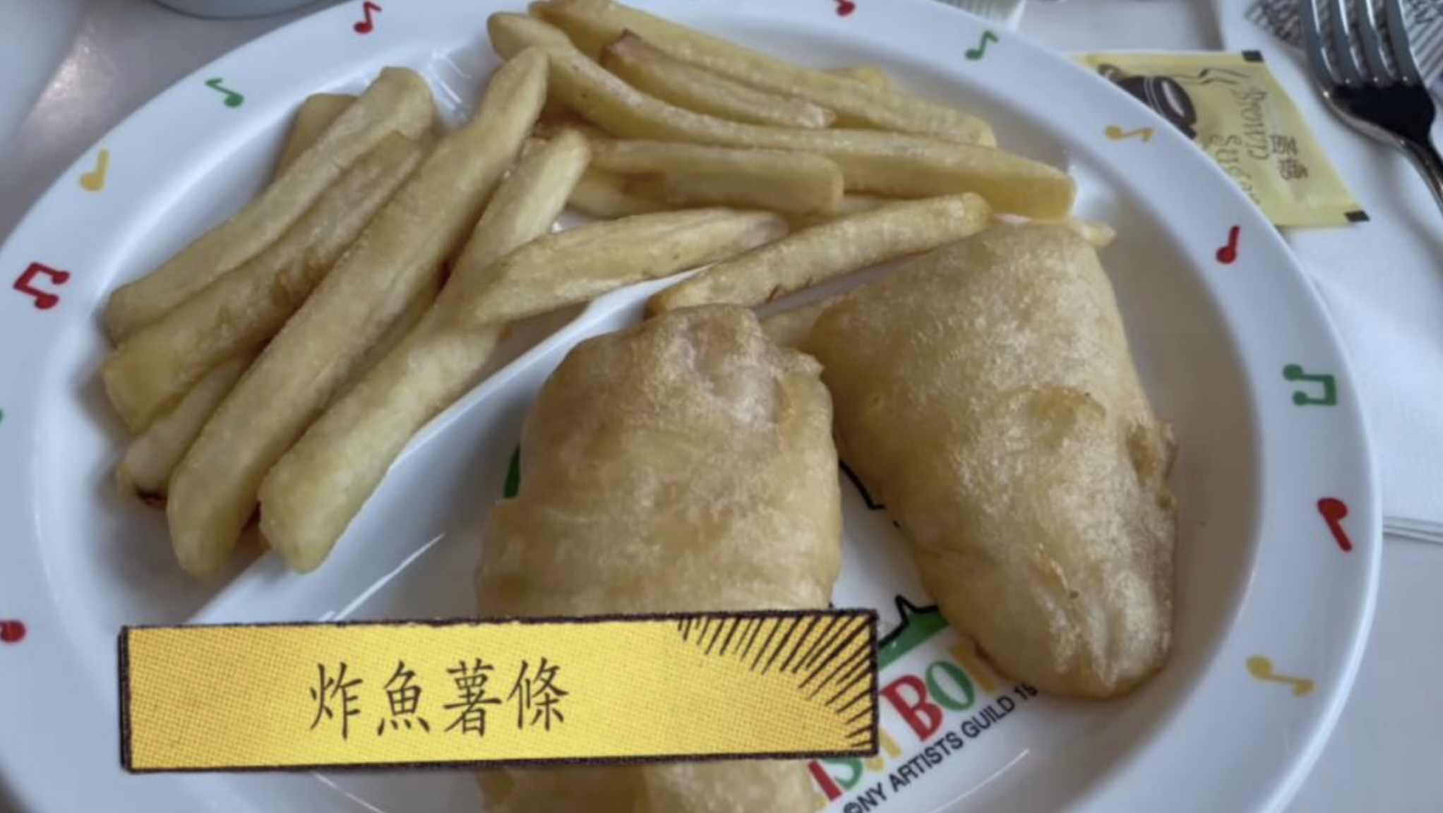 第二次化療後吃炸魚、薯條。