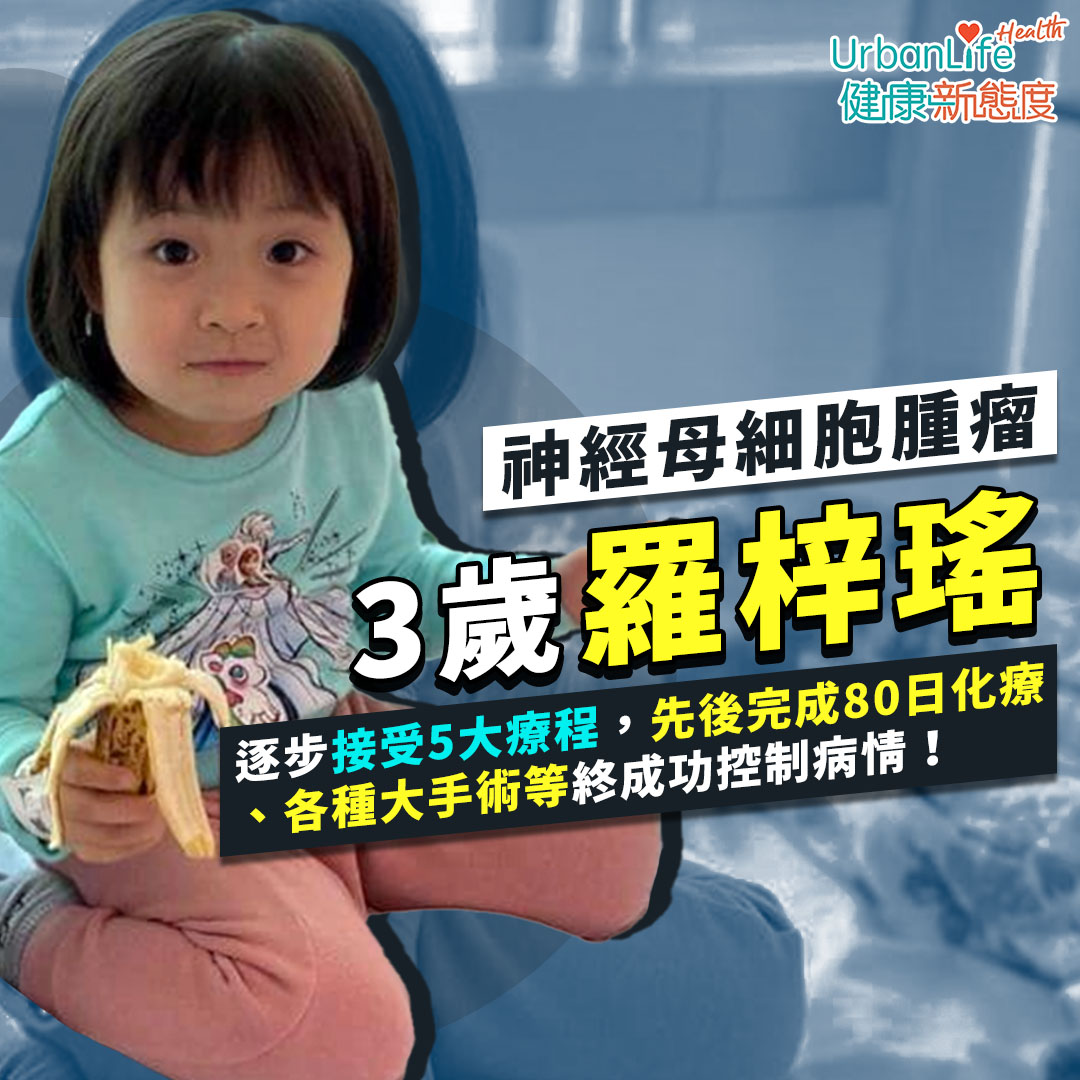 3歲的梓瑤於13個月大時確診患上神經母細胞腫瘤第四期,一直積極面對治療抗病。