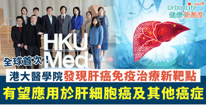 【全球首次!】港大醫學院研究:發現肝癌免疫治療新靶點 有望應用於肝細胞癌及其他癌症
