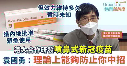 【噴鼻式新冠疫苗】港大合作研發!獲內地批准緊急使用 袁國勇:理論上能夠防止你中招