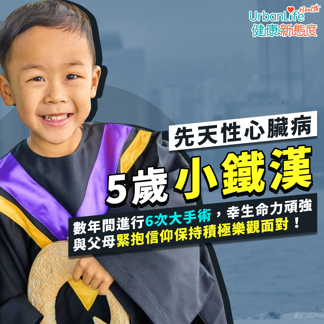 5歲小鐵漢患有先天性心臟病,年紀小小已進行多個大大小小的手術。