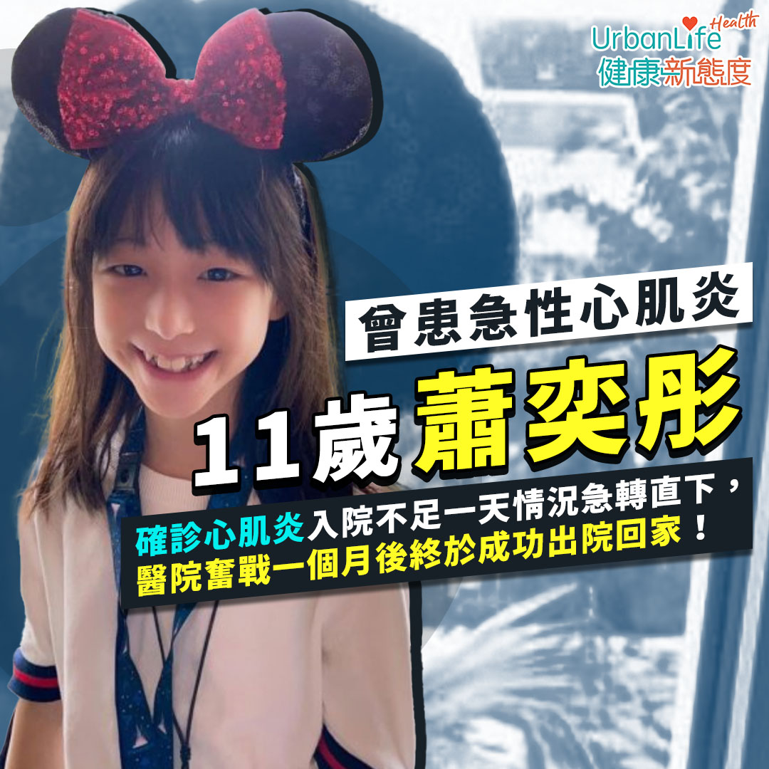 奕彤憑著堅毅意志成功對抗心肌炎。