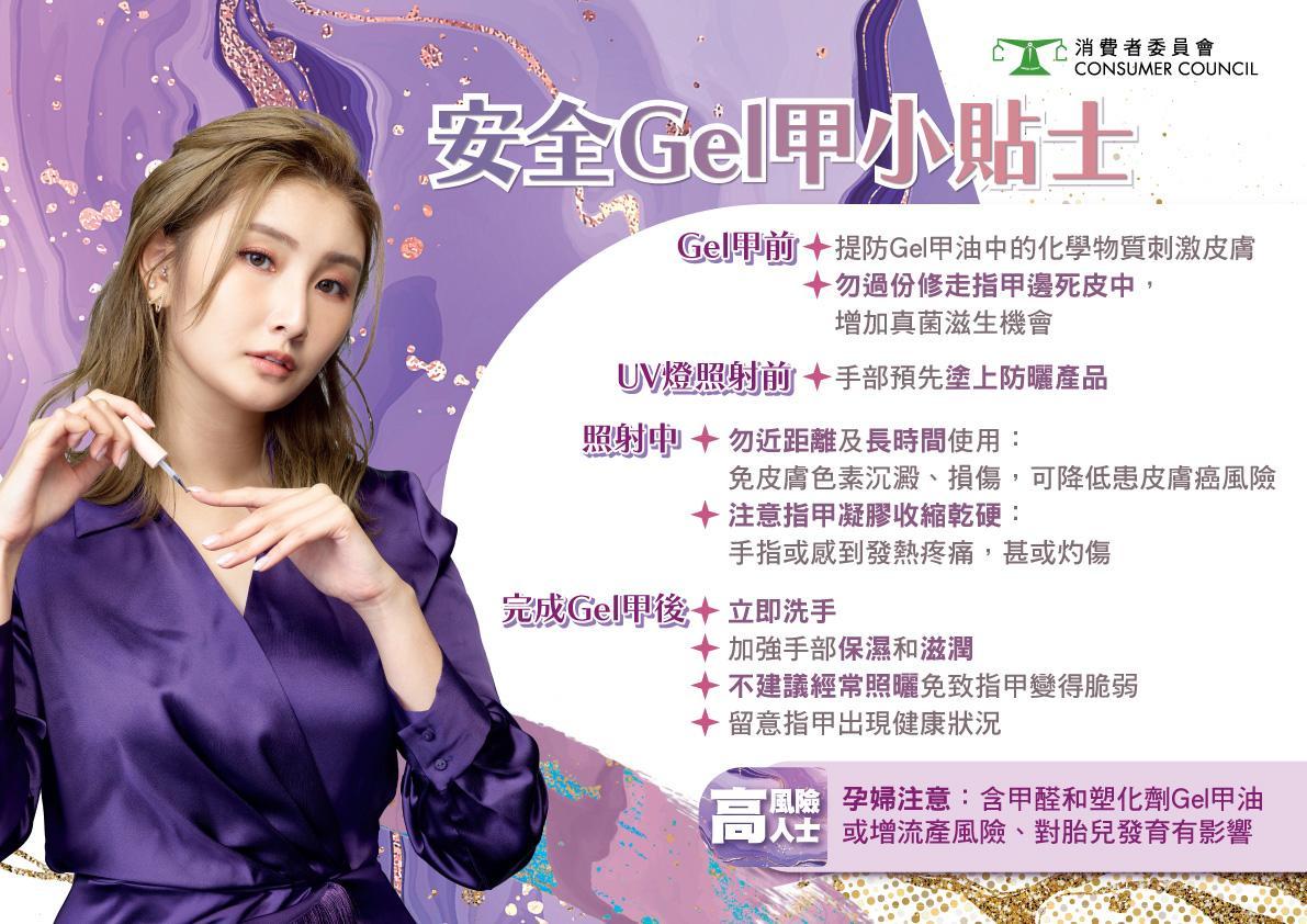 消委會提醒消費者，選擇和使用美甲用品時，可參考以上的小貼士。