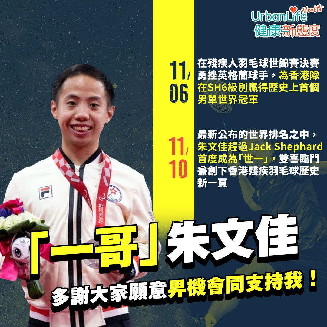 朱文佳成為「世一」,創下香港殘疾羽毛球歷史新一頁!