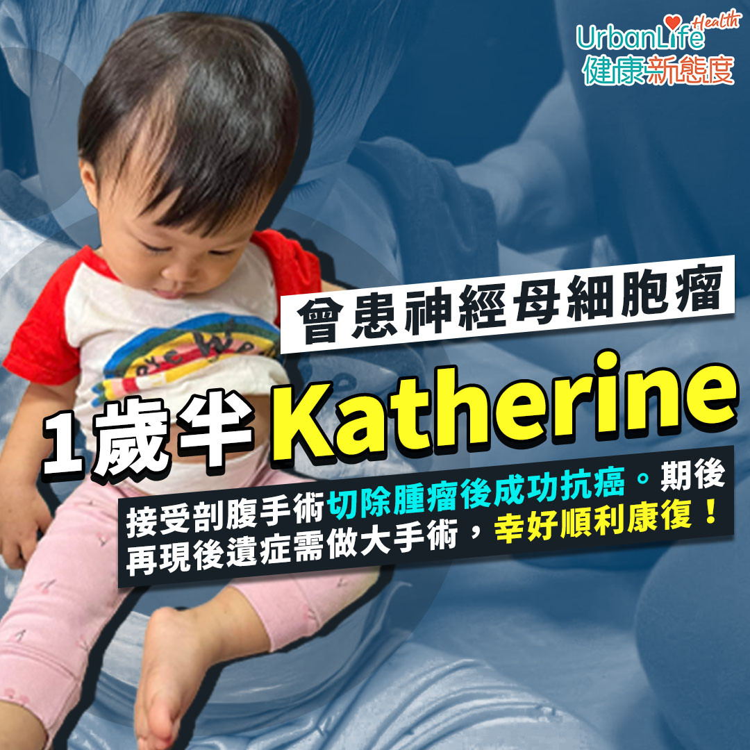 堅強樂觀的Katherine多次捱過手術成功抗癌!